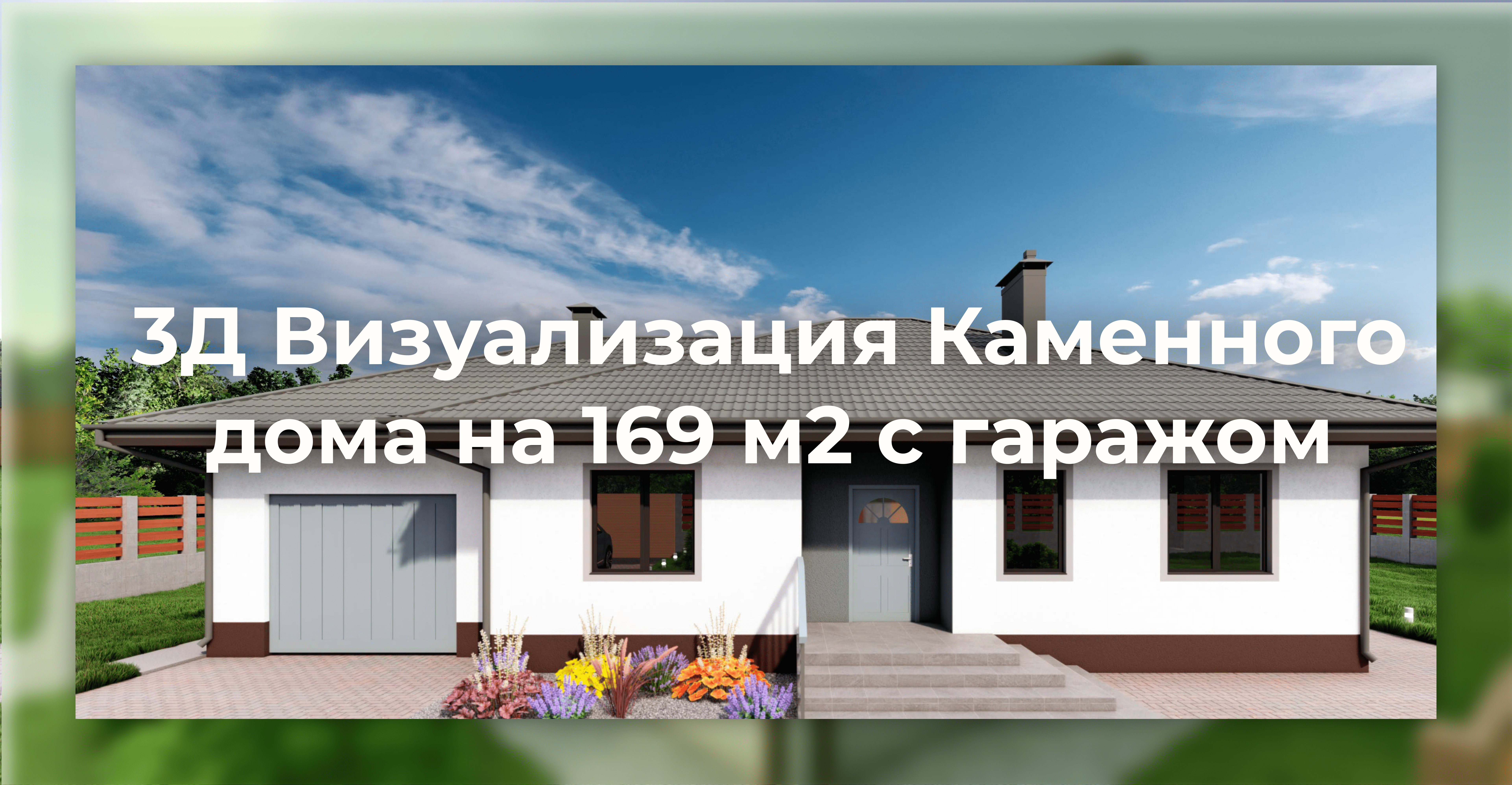 Дом из газобетона на 169 м2 с гаражом